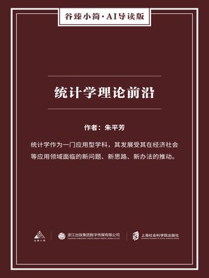 cover image of 统计学理论前沿（谷臻小简·AI导读版）